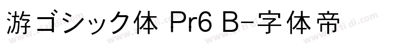 游ゴシック体 Pr6 B字体转换
